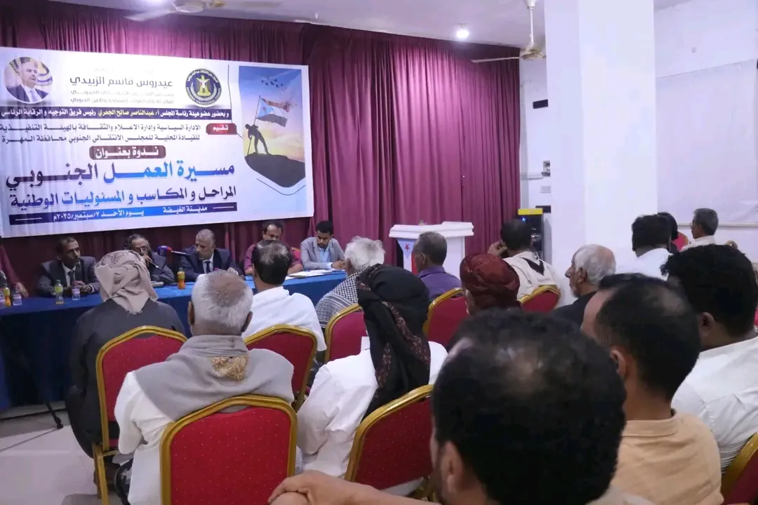 بحضور فريق التوجيه والرقابة الرئاسي انتقالي المهرة ينظم ندوة سياسية حول العمل الجنوبي الانطلاقة والمكتسبات والمسؤوليات