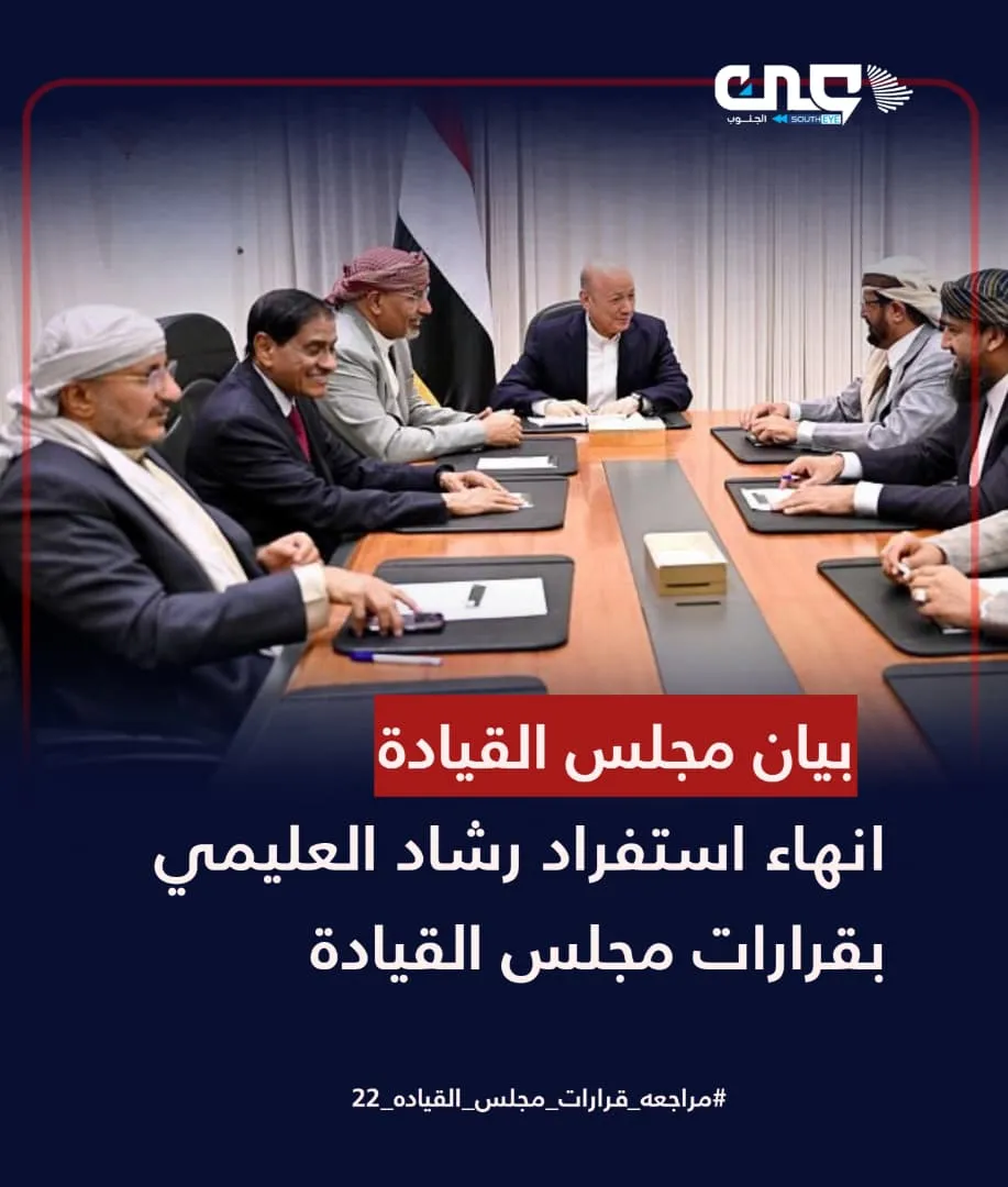 دراسة تحليلية: بيان مجلس القيادة الرئاسي وإعادة التوازن القيادي