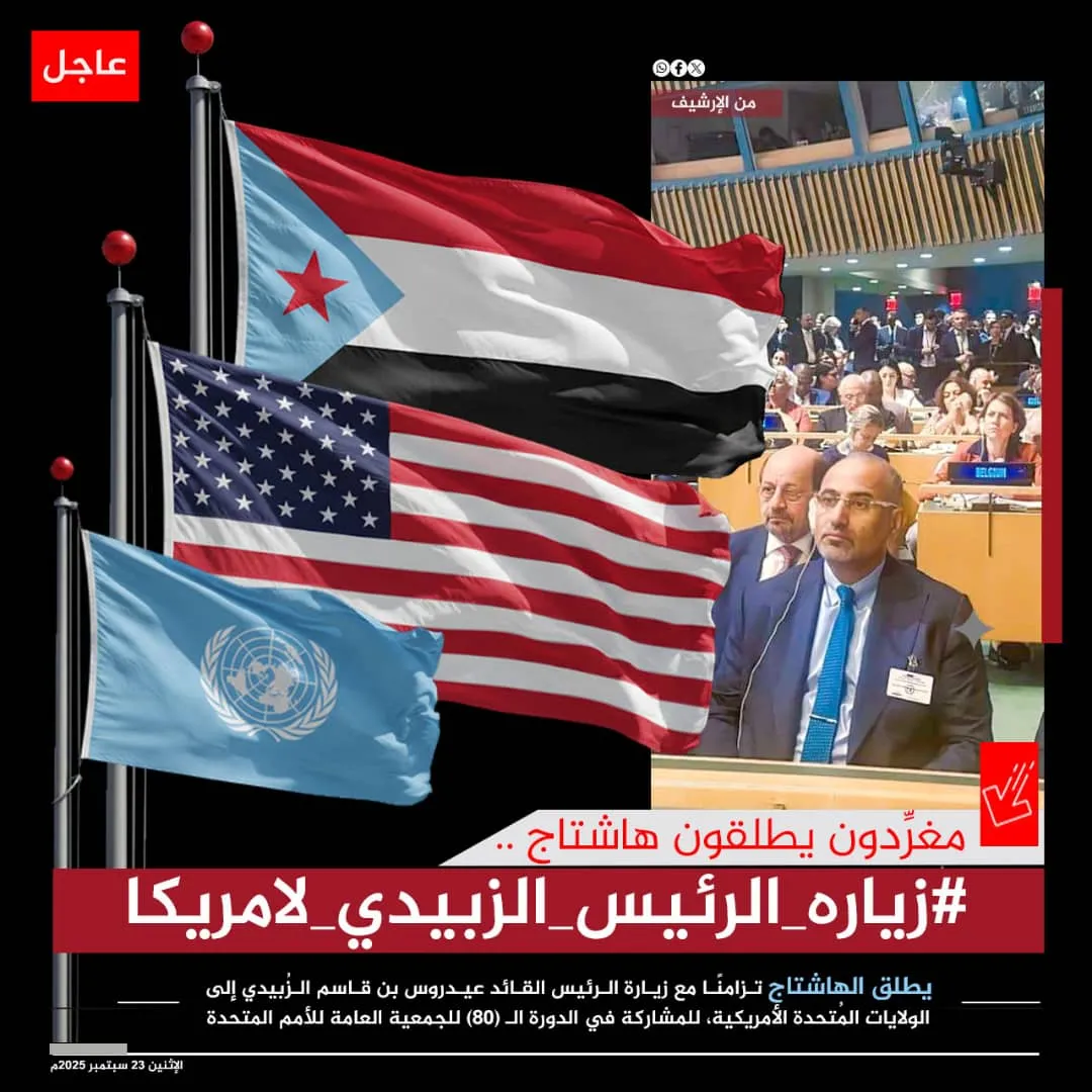 الرئيس الزُبيدي في نيويورك.. مرحلة جنوبية جديدة تتشكل على الطاولة الدولية