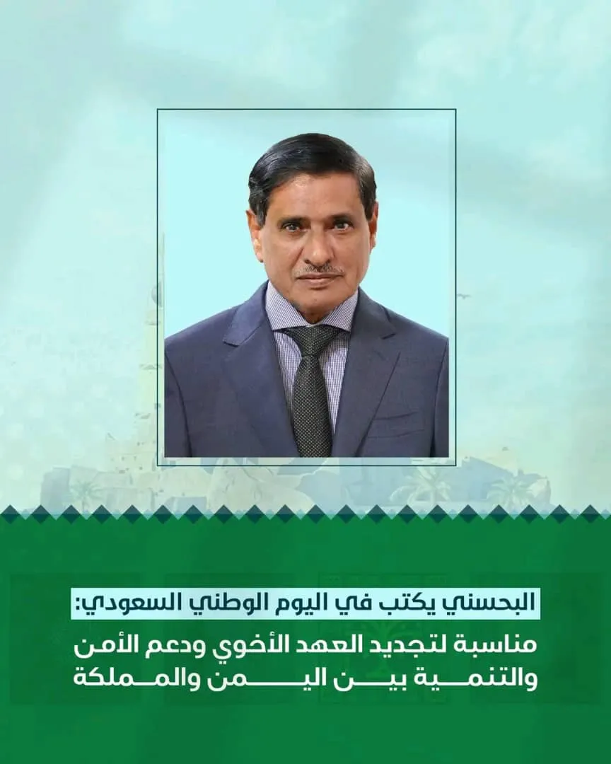 البحسني يكتب في اليوم الوطني السعودي: مناسبة لتجديد العهد الأخوي ودعم الأمن والتنمية بين اليمن والمملكة