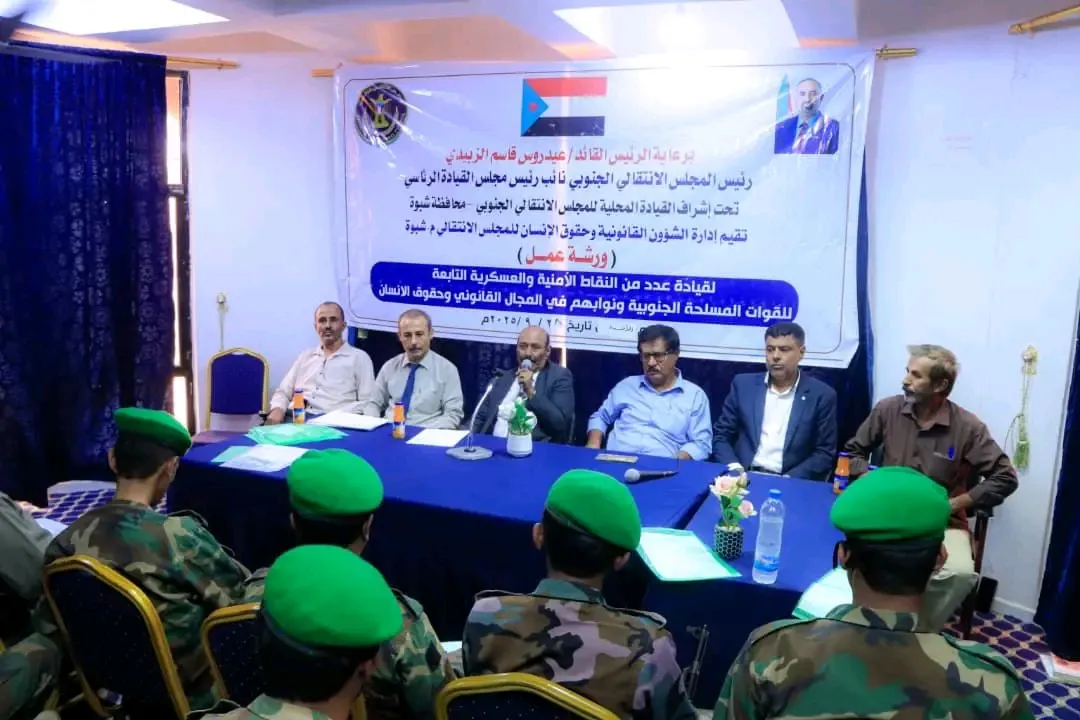 انتقالي شبوة ينظم ورشة عمل في الجوانب القانونية وحقوق الإنسان لقيادات النقاط الأمنية والعسكرية