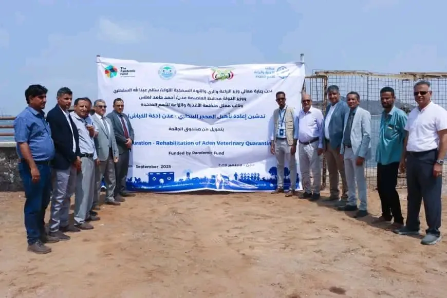 الوزير السقطري يدشن مشروع إعادة تأهيل المحجر البيطري في عدن