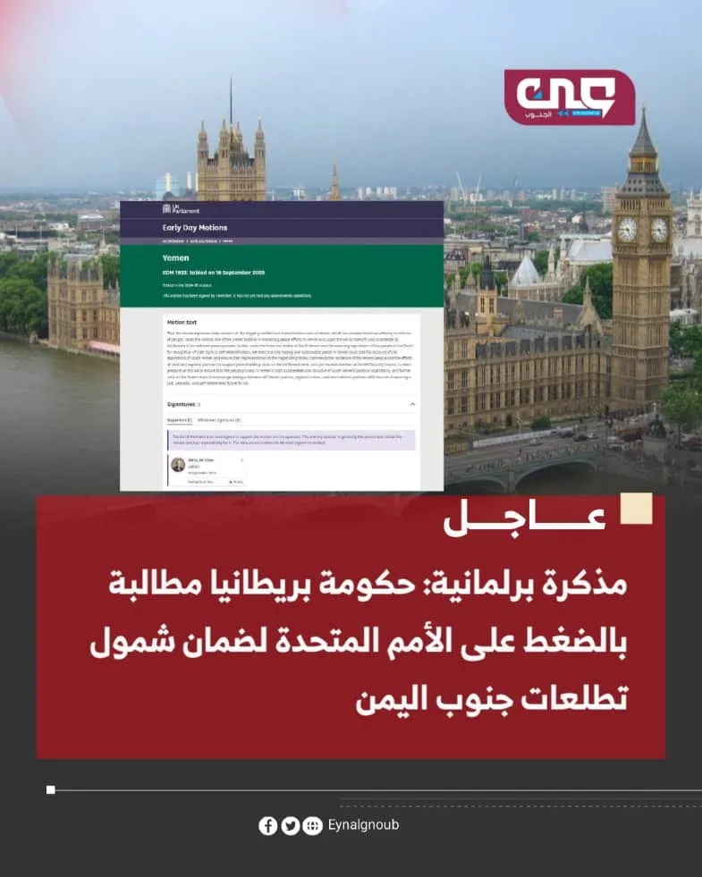 ‏البرلمان البريطاني يصدر مذكرة رسمية لدعم تطلعات شعب الجنوب وحقه في تقرير المصير.