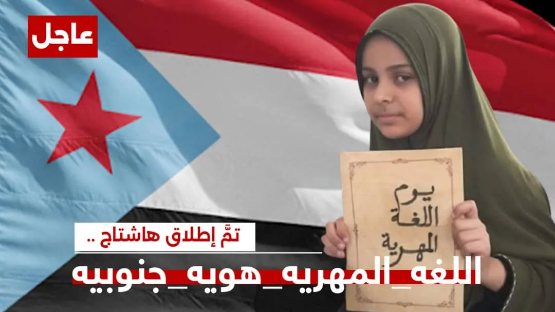 سياسيون يحتفون بيوم اللغة المهرية ويطلقون وسم #اللغه_المهريه_هويه_جنوبيه*