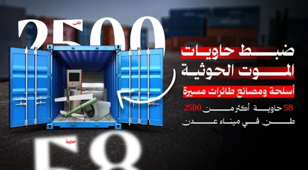 ضبط وتحريز 58 حاوية تزن أكثر من 2500 طن تحتوي على مصانع طائرات مسيرة، ومعدات عسكرية وتجسسية حوثية بميناء عدن