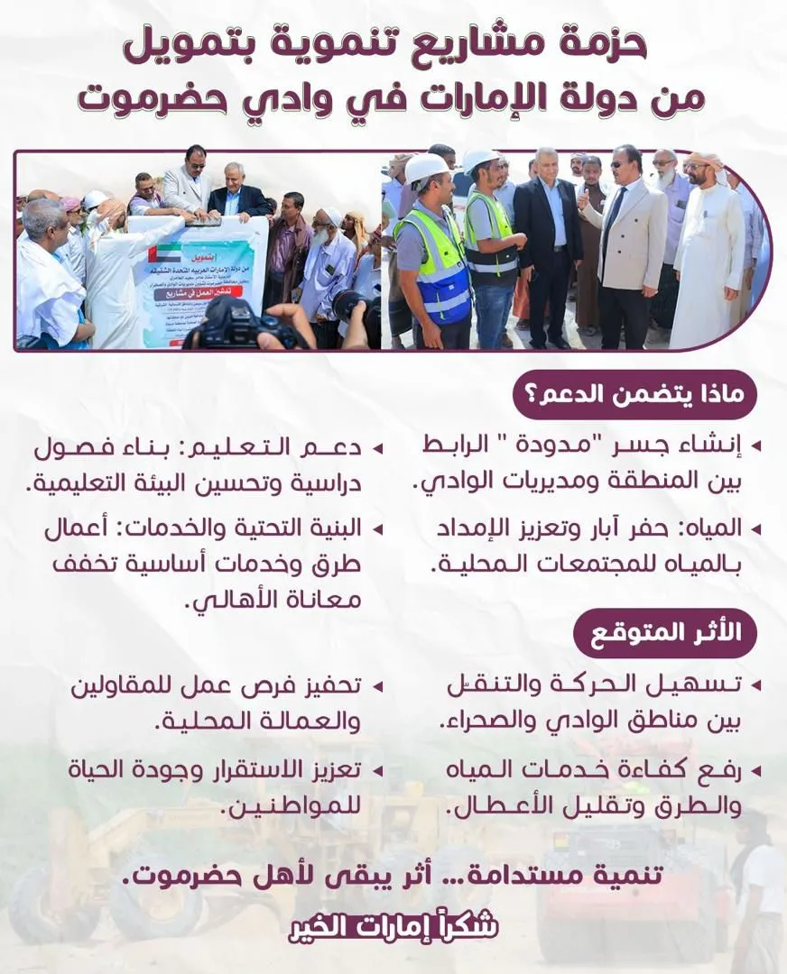 جسر مدودة ومشاريع تعليم ومياه بتمويل إماراتي في وادي حضرموت.