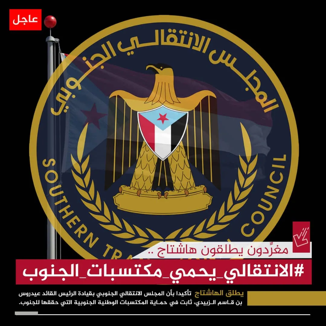 سياسيون يطلقون وسم #الانتقالي_يحمي_مكتسبات_الجنوب