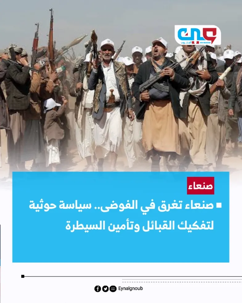 صنعاء تغرق في الفوضى.. سياسة حوثية لتفكيك القبائل وتأمين السيطرة