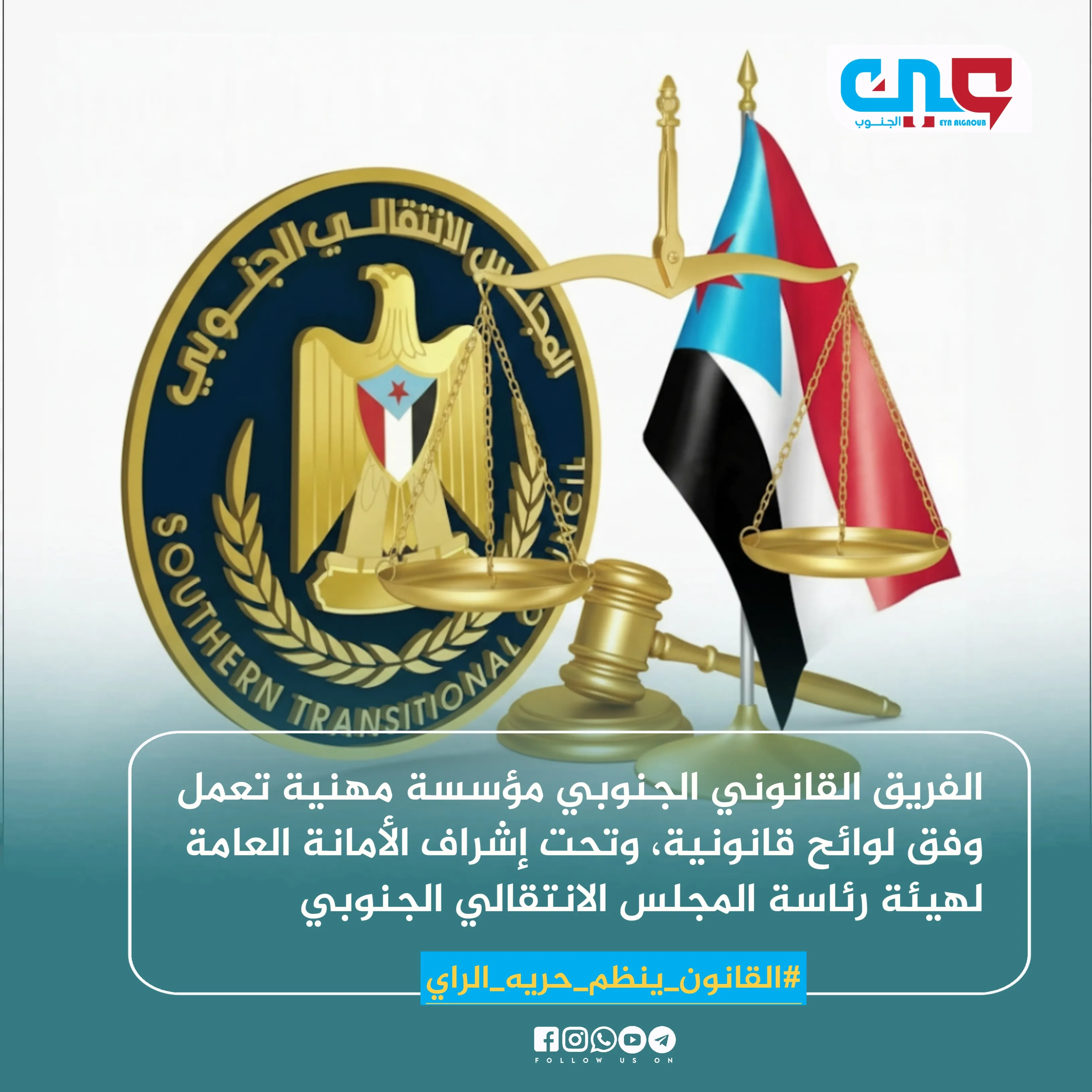 الدور القانوني للمجلس الانتقالي الجنوبي بين الشرعية الفعلية والطموح السياسي