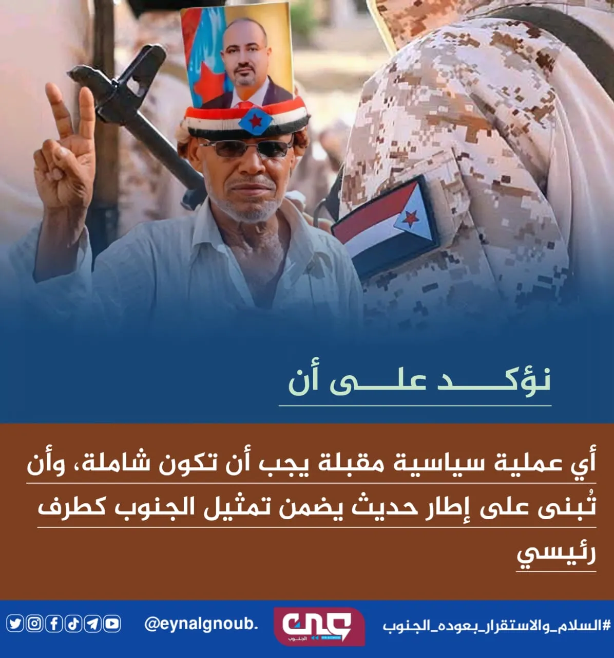 انتصارات الجنوب وكسر الإرهاب… مسار ثابت نحو سلامٍ عادل واستعادة الدولة