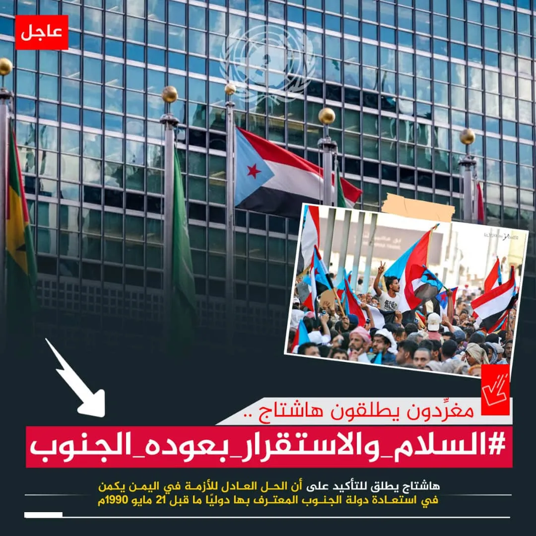 سياسيون يحذرون مجلس الأمن الدولي من تداعيات تجاوز قضية شعب الجنوب ويطلقون وسم #السلام_والاستقرار_بعوده_الجنوب*