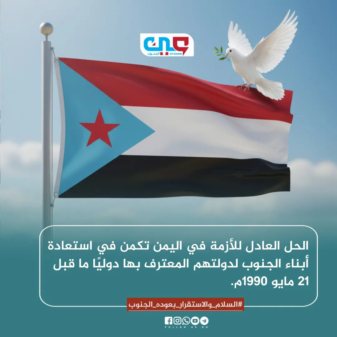 الجنوب.. مفتاح السلام في الإقليم وتأمين الممرات البحرية الدولية