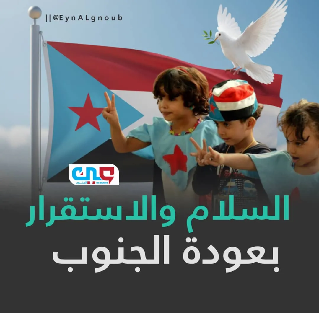 القضية الجنوبية: مفتاح السلام واستقرار المنطقة