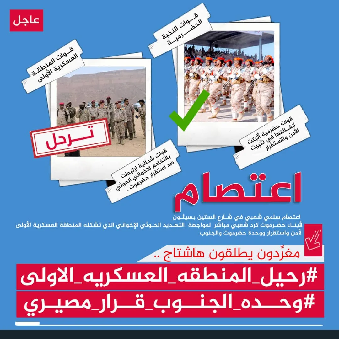 سياسيون بحضرموت يطلقون وسمين الكترونيًا #رحيل_المنطقه_العسكريه_الاولى و #وحده_الجنوب_قرار_مصيري