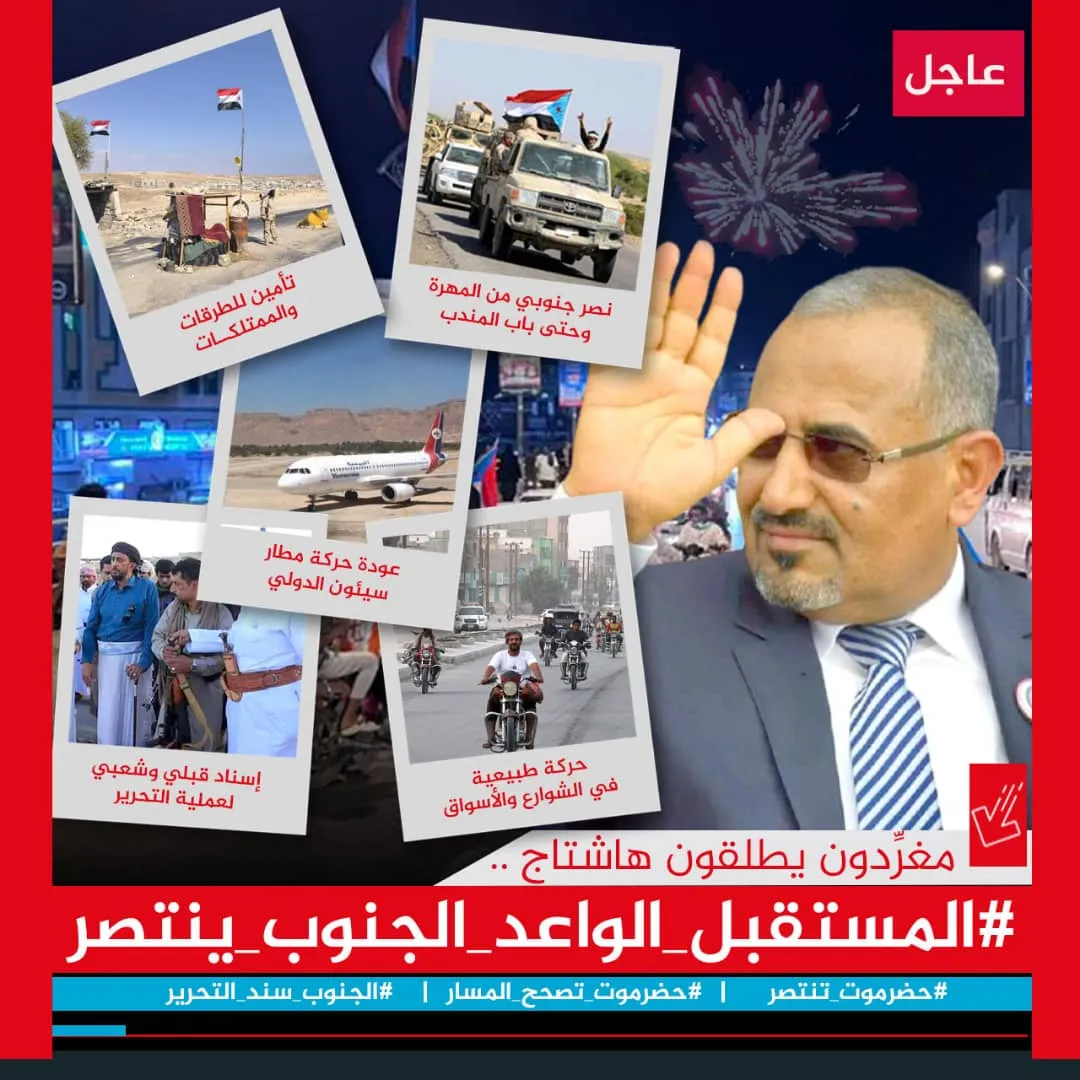 سياسيون يطلقون وسم #المستقبل_الواعد_الجنوب_ينتصر ويشيدون بانتصارات القوات المسلحة الجنوبية