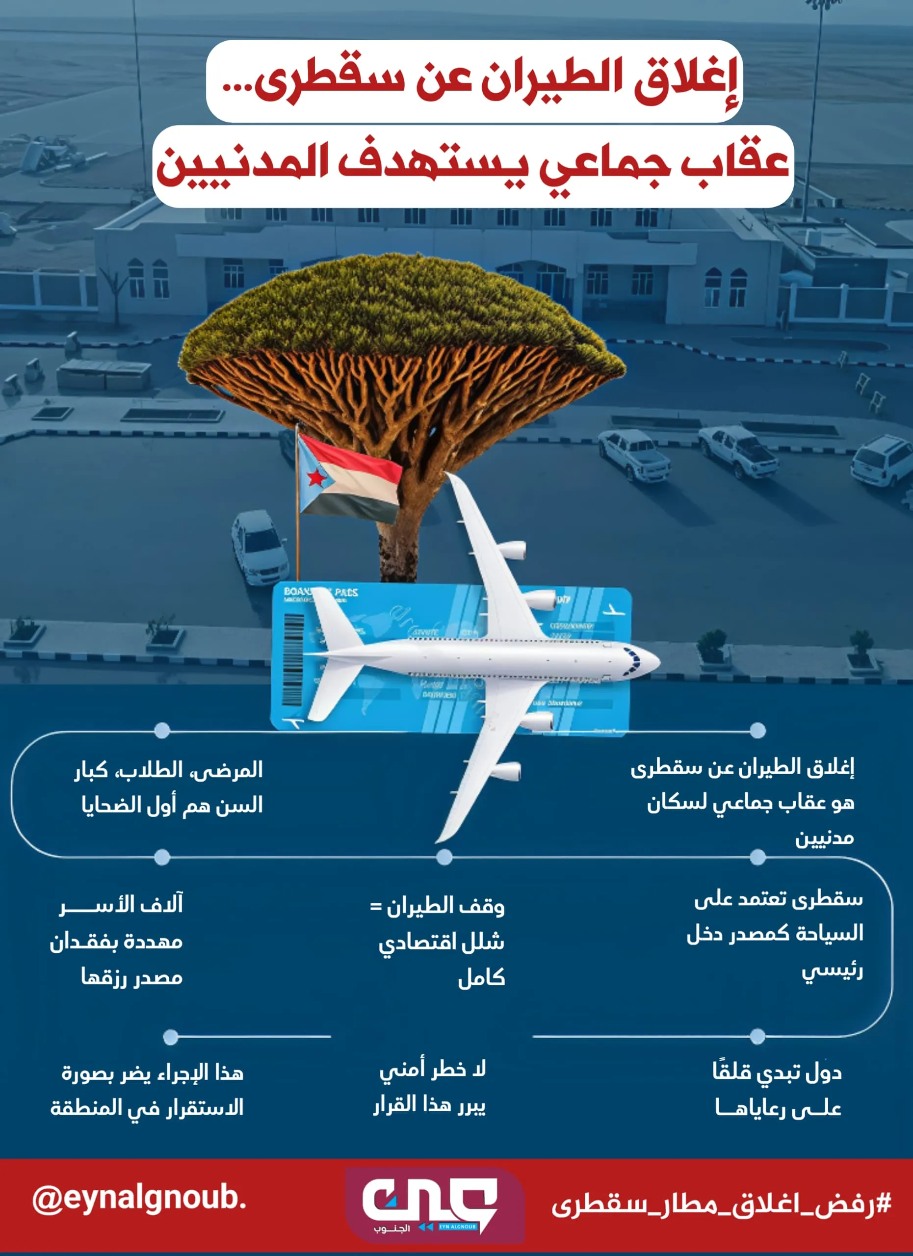 إغلاق الطيران عن سقطرى.   عقاب جماعي يستهدف المدنيين