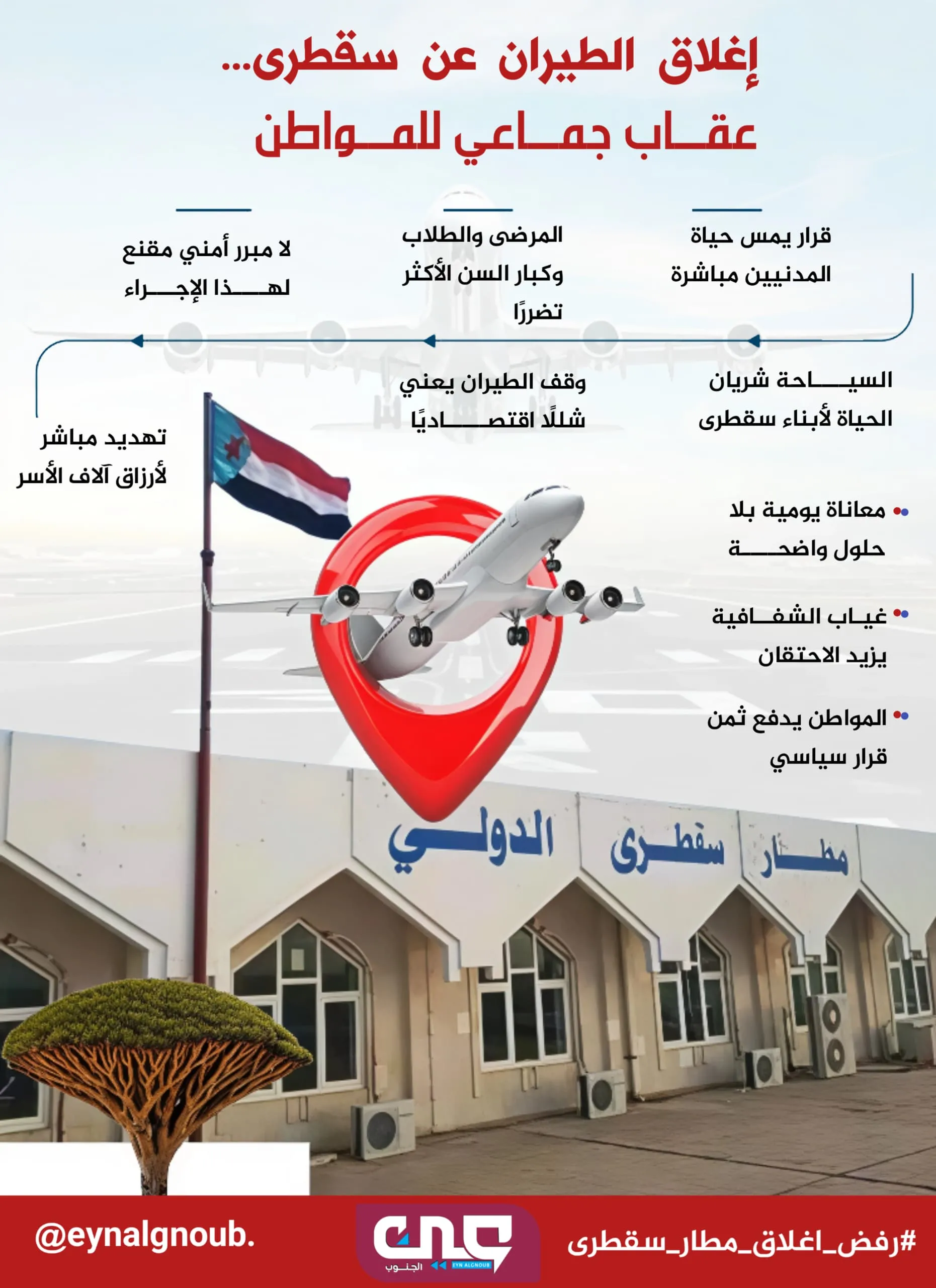 إغلاق الطيران عن سقطرى.   عقاب جماعي للمواطنين