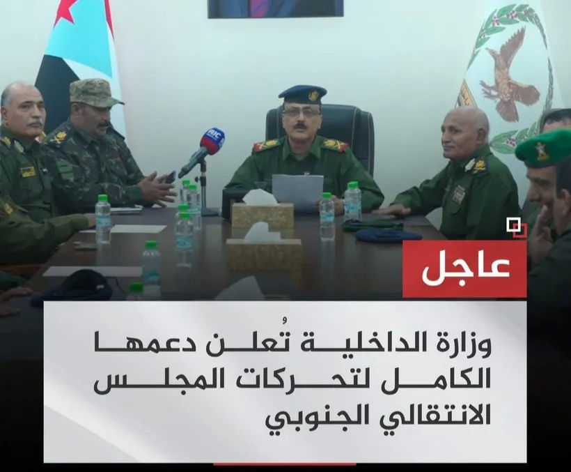 وزارة الداخلية تعلن تأييدها لخطوات المجلس الانتقالي الجنوبي والقوات المسلحة الجنوبية