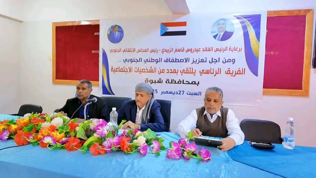 فريق التوجيه والرقابة الرئاسي يعقد لقاءً مع الشخصيات الاجتماعية بشبوة