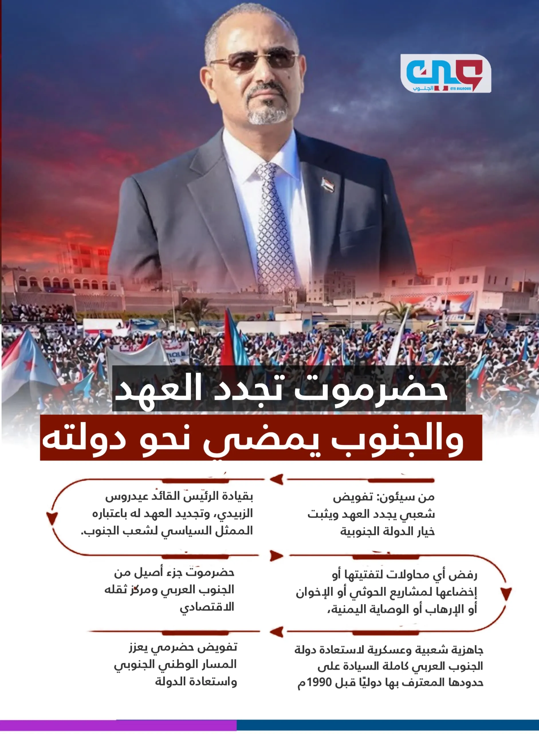 حضرموت تجدد العهد.. والجنوب يمضي نحو دولته