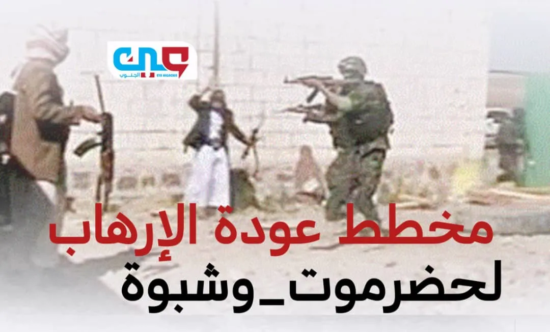 حضرموت بين مطرقة الفوضى وسندان الإرهاب… حين تتحول الرعاية إلى خطر