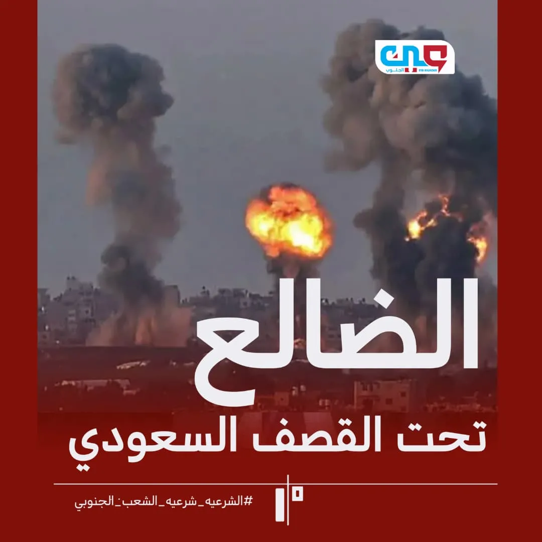 الضالع تحت القصف السعودي حين يُقصف من حمى البوابة الجنوبية ومنع التمدد الحوثي