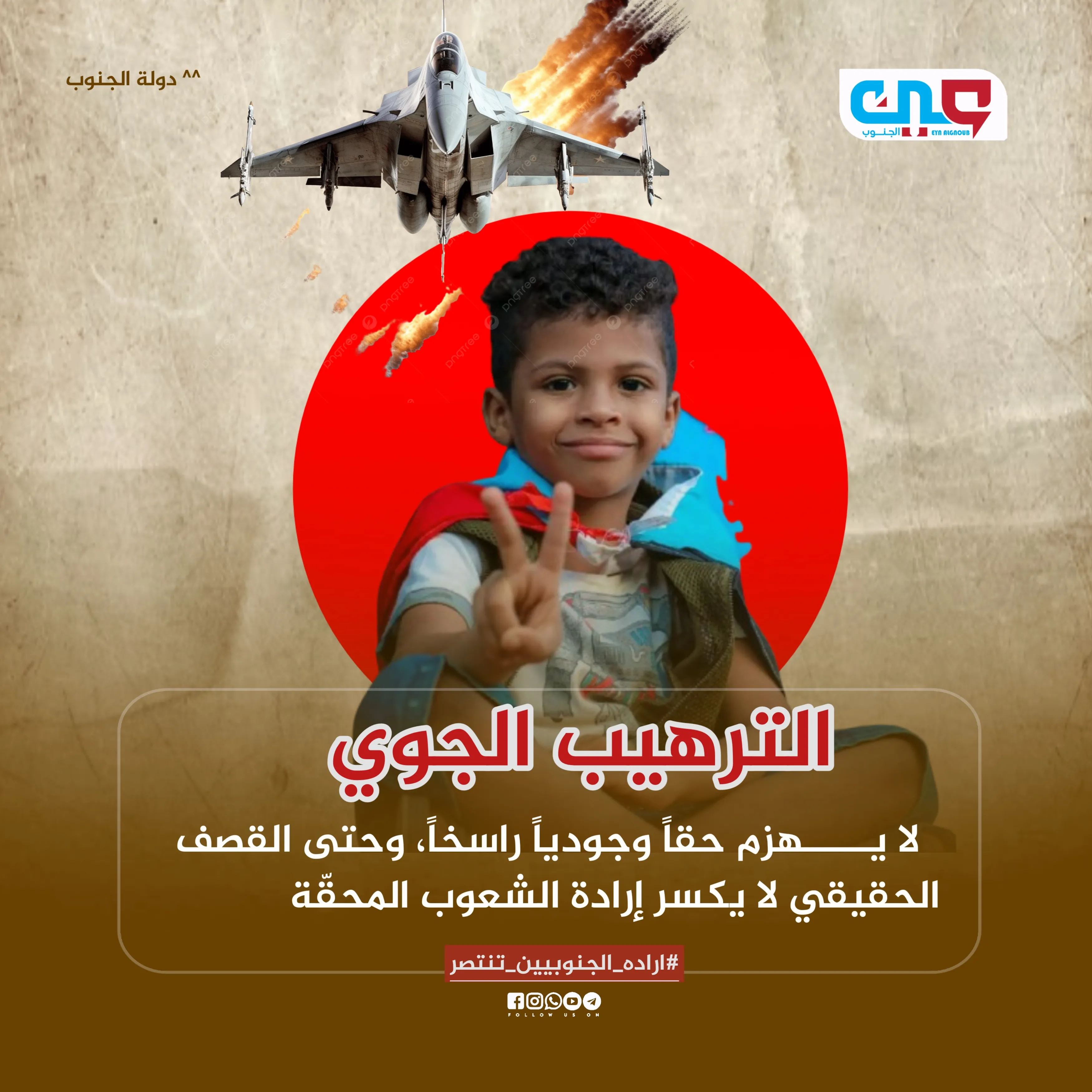 القنابل لا تُخضع الشعوب ولا تصنع سلامًا رسالة الضالع إلى دعاة الإكراه