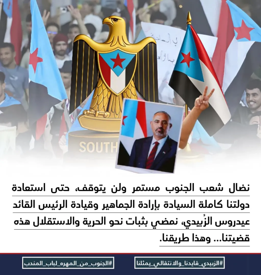 الجنوب قضية شعب وقرار… لا مقاعد وزارية ولا شعارات شكلية