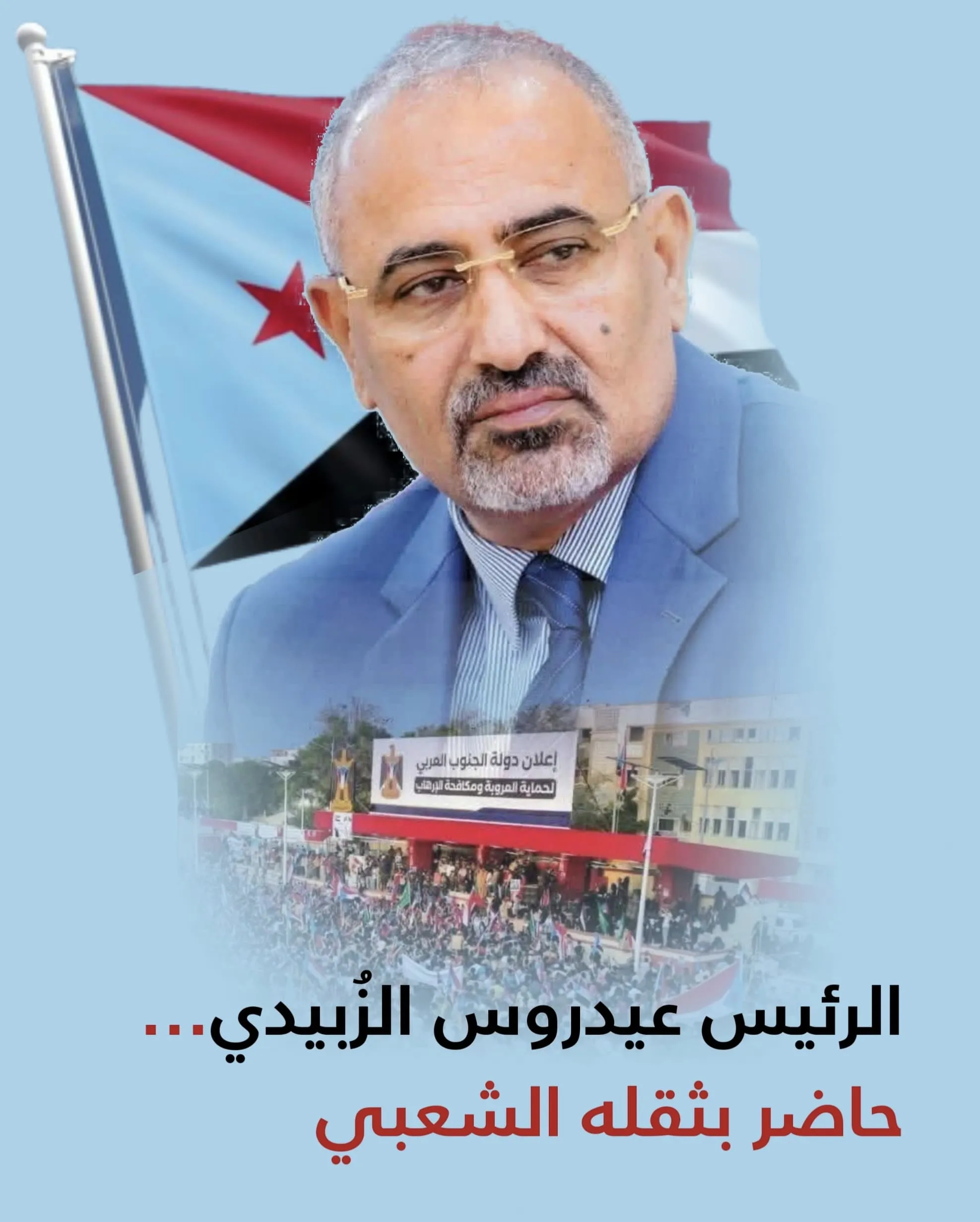 الرئيس القائد عيدروس الزُبيدي بطلًا جنوبيًا، وحين أرادوا إسقاطه، صار بطلًا قوميًّا