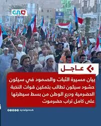 الجنوب يكسر الصمت: زحف شعبي يعيد رسم المعادلة من سيئون إلى المهرة