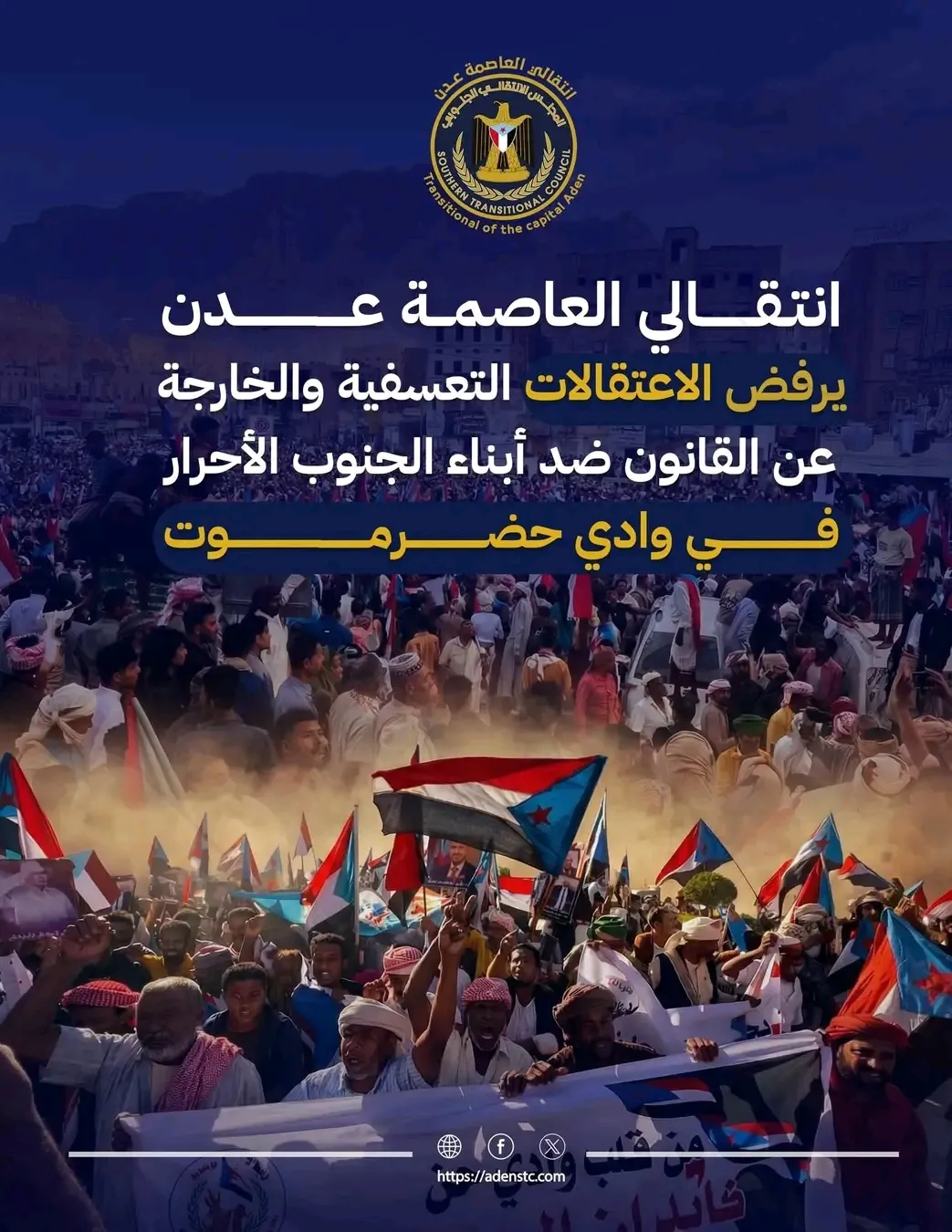 بيان صادر عن الهيئة التنفيذية للقيادة المحلية للمجلس الانتقالي الجنوبي بالعاصمة عدن بشأن حملة الاعتقالات التعسفية في وادي حضرموت