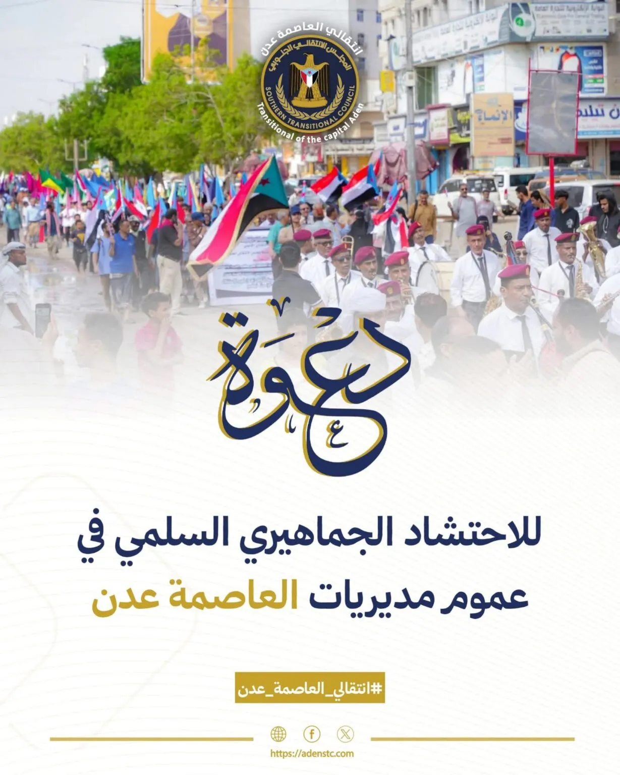 انتقالي العاصمة عدن يدعو لمسيرات راجلة دعمًا للرئيس الزُبيدي وتنديدًا بالانتهاكات في حضرموت