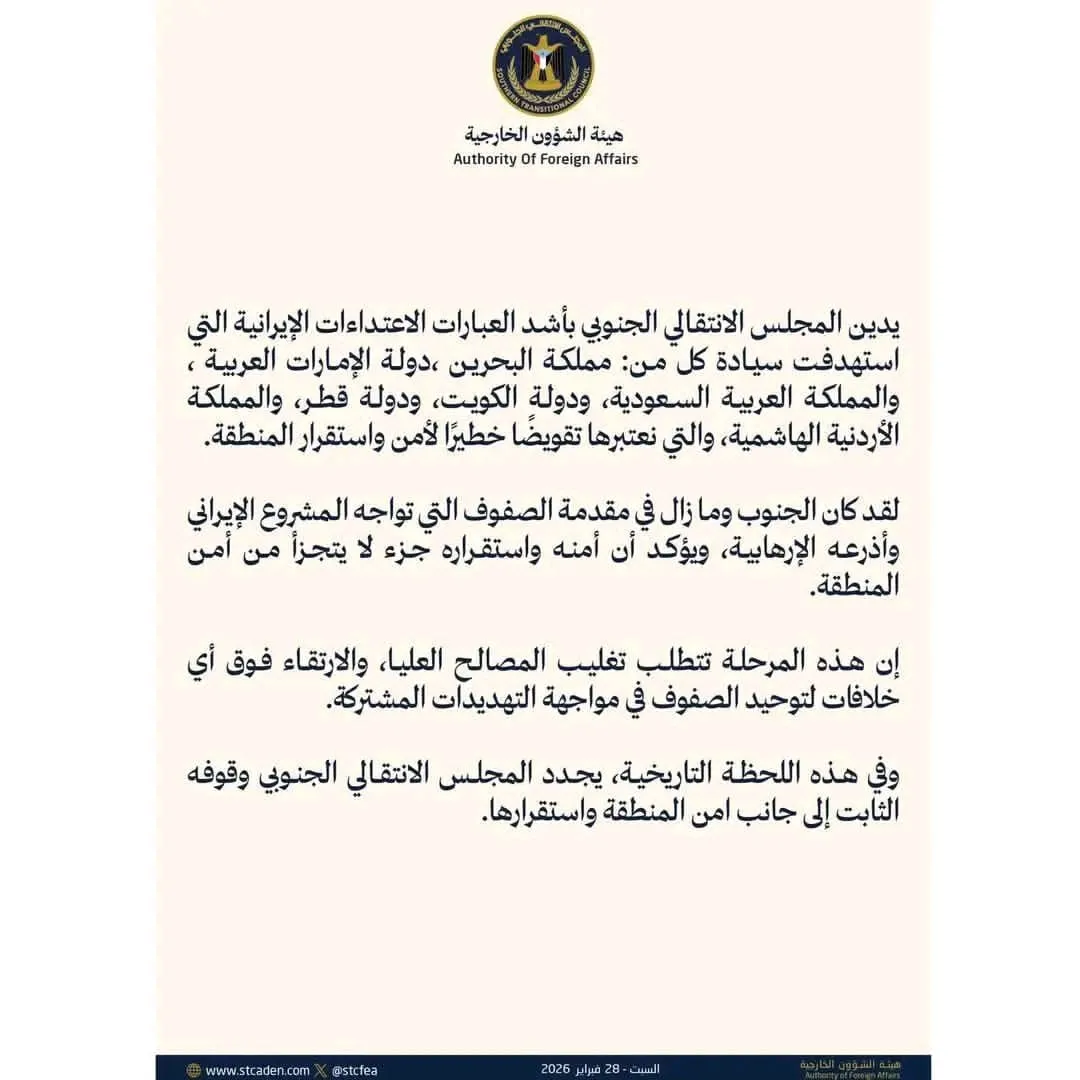 بيان المجلس الانتقالي الجنوبي يدين الهجمات الإيرانية على الاشقاء في دول الخليج