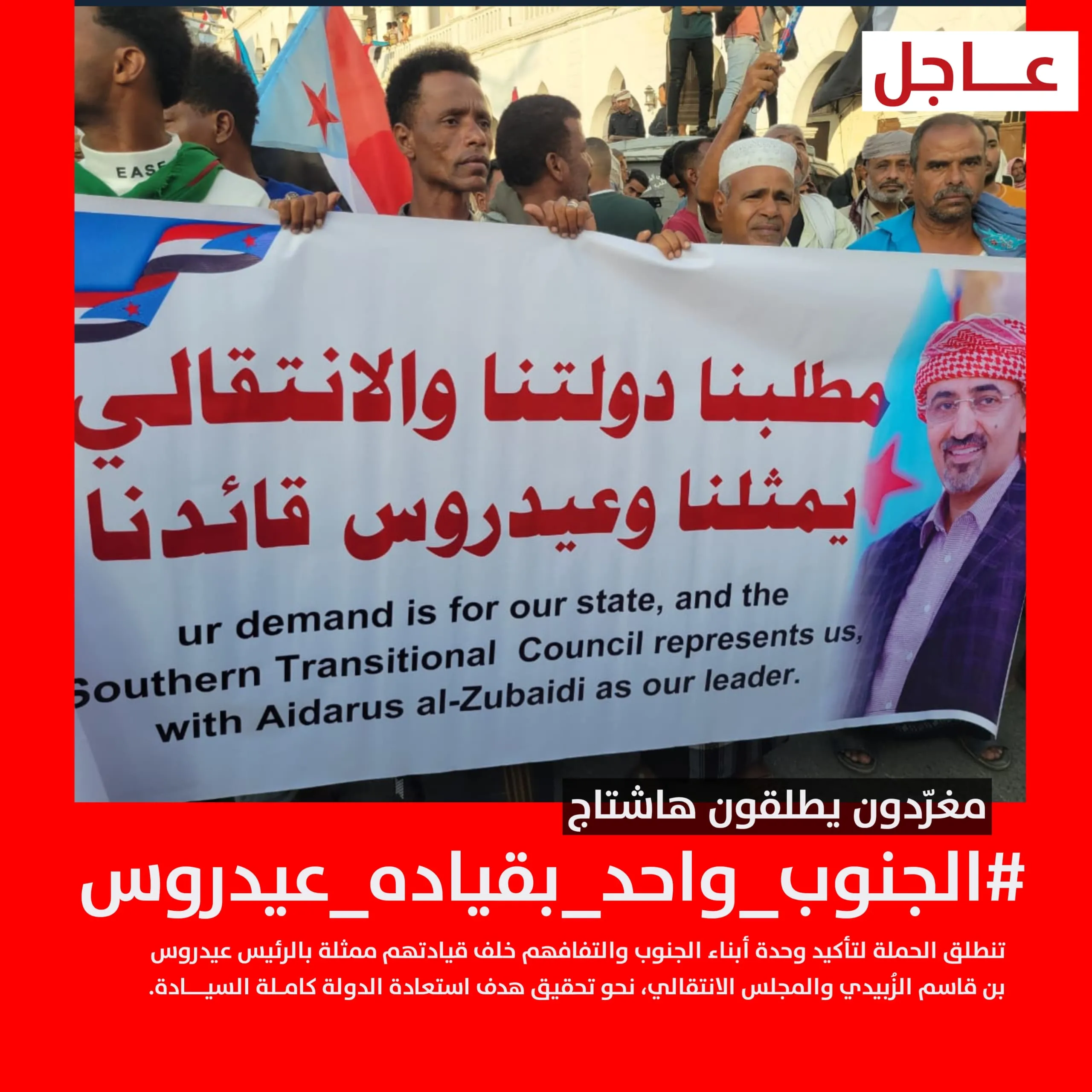 ناشطون وسياسيون جنوبيون يطلقون وسم #الجنوب_واحد_بقياده_عيدروس تأكيداً على وحدة الصف الجنوبي