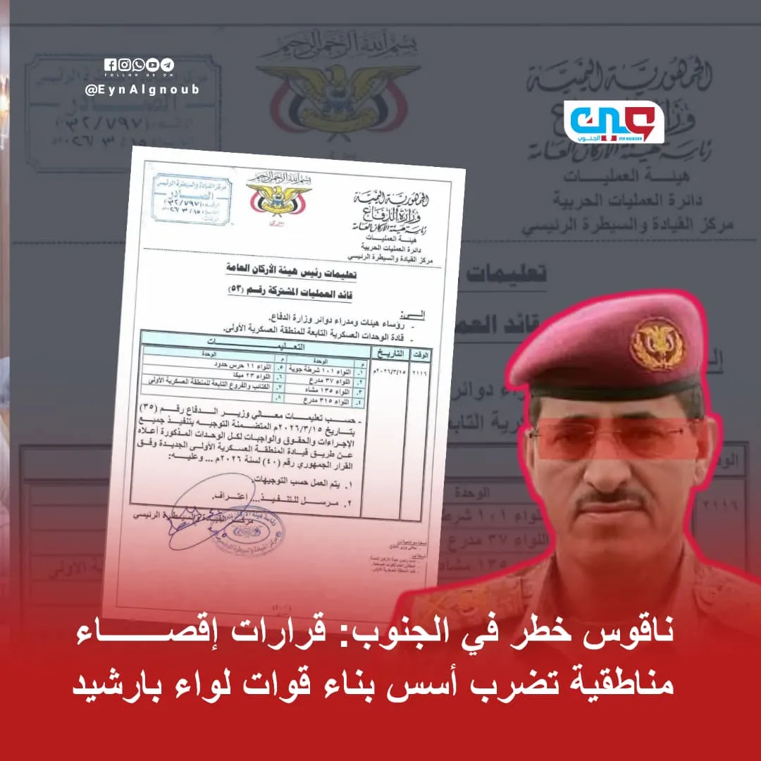 ناقوس خطر في الجنوب: قرارات إقصاء مناطقية تضرب أسس بناء قوات لواء بارشيد