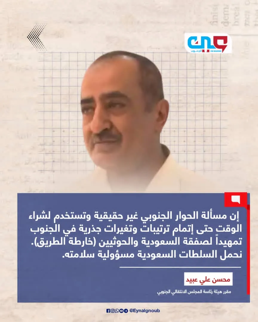 خديعة الحوار" ورهانات "الأمر الواقع": قراءة في تحذيرات العميد محسن عبيد من أروقة الرياض*