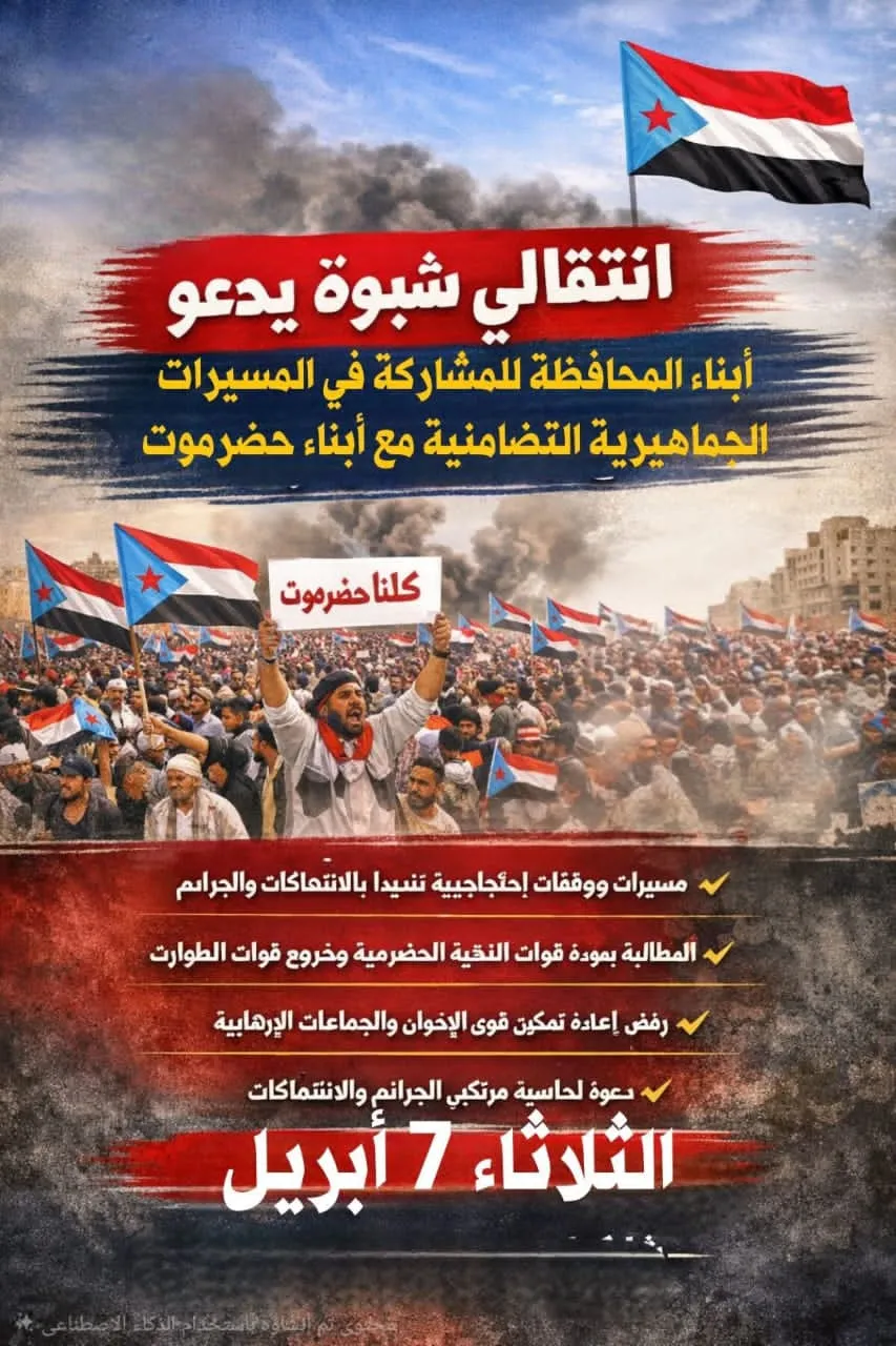 انتقالي شبوة يدعو أبناء المحافظة للاحتشاد الجماهيري في كافة المديريات تضامناً مع أبناء حضرموت ووفاءً لشهداء المحافظة