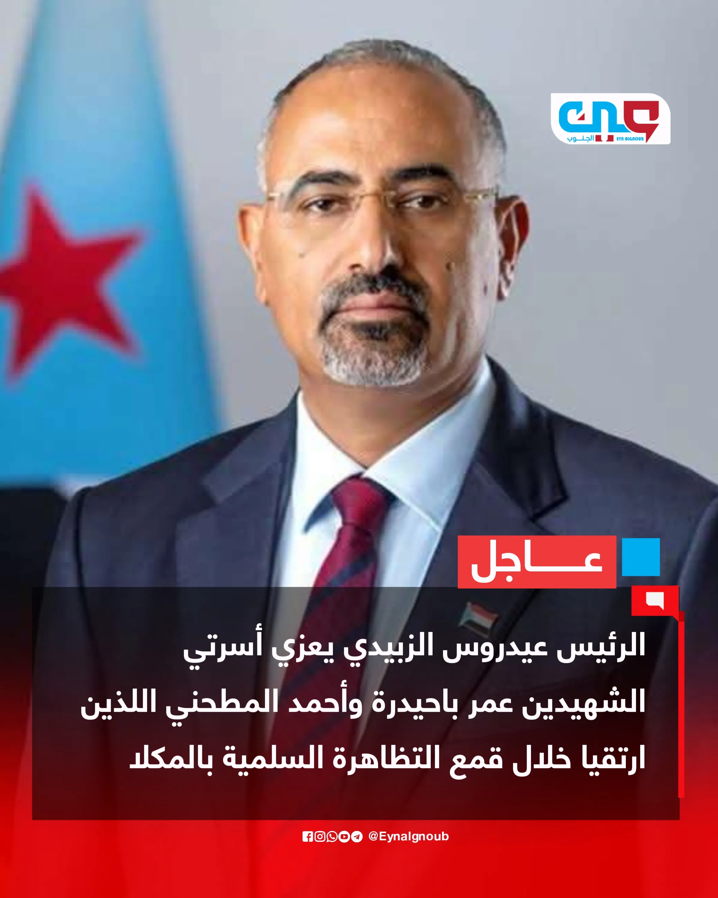 الرئيس الزُبيدي يُعزَّي أسرتي الشهيدين عمر باحيدرة وأحمد المطحني