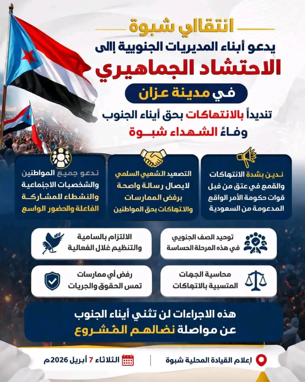 انتقالي شبوة يدعو أبناء المديريات الجنوبية للاحتشاد الجماهيري في مدينة عزان تنديداً بالانتهاكات بحق أبناء الجنوب ووفاءً لشهداء شبوة