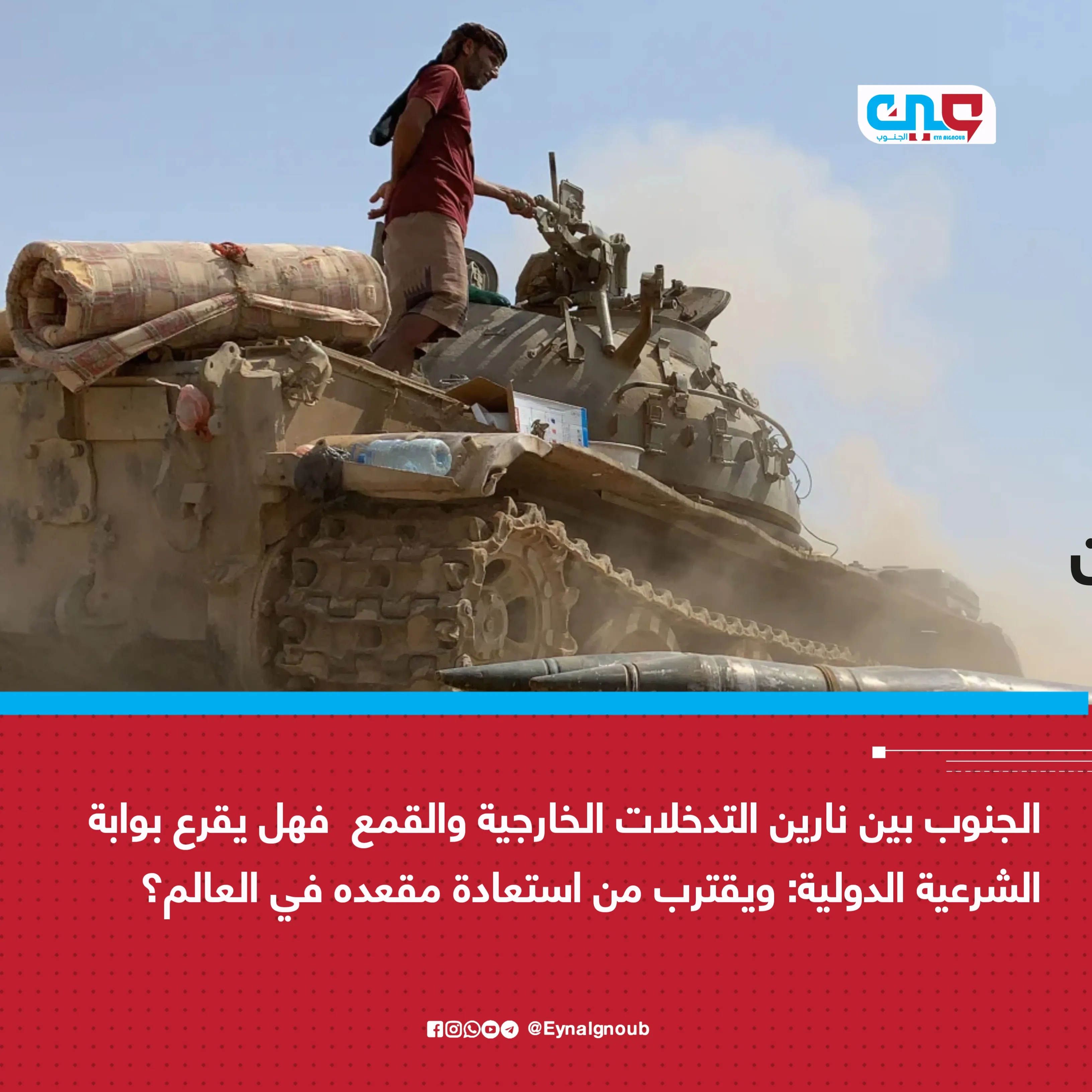 الجنوب بين نارين التدخلات الخارجية والقمع  فهل يقرع بوابة الشرعية الدولية: ويقترب من استعادة مقعده في العالم؟