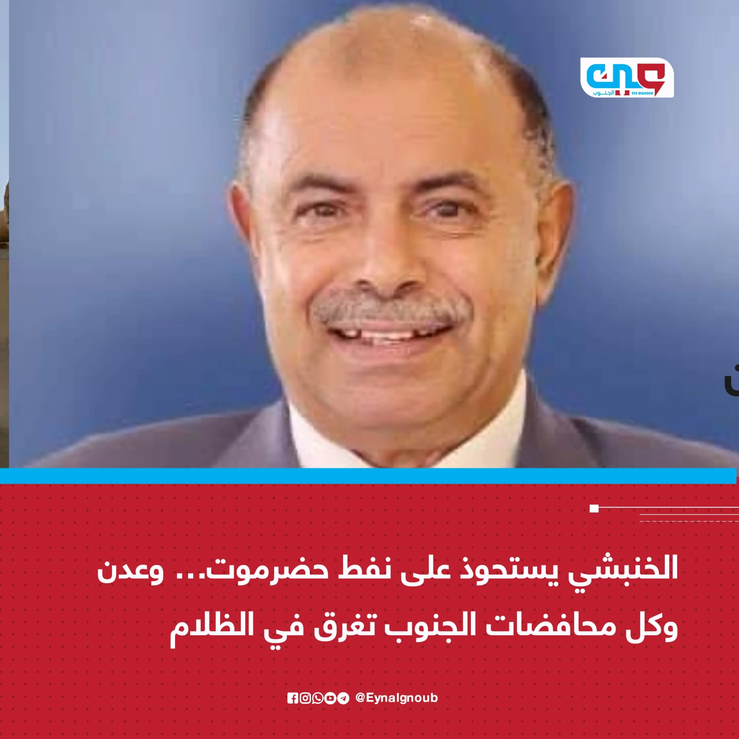 الخنبشي يستحوذ على نفط حضرموت… وعدن وكل محافضات الجنوب تغرق في الظلام