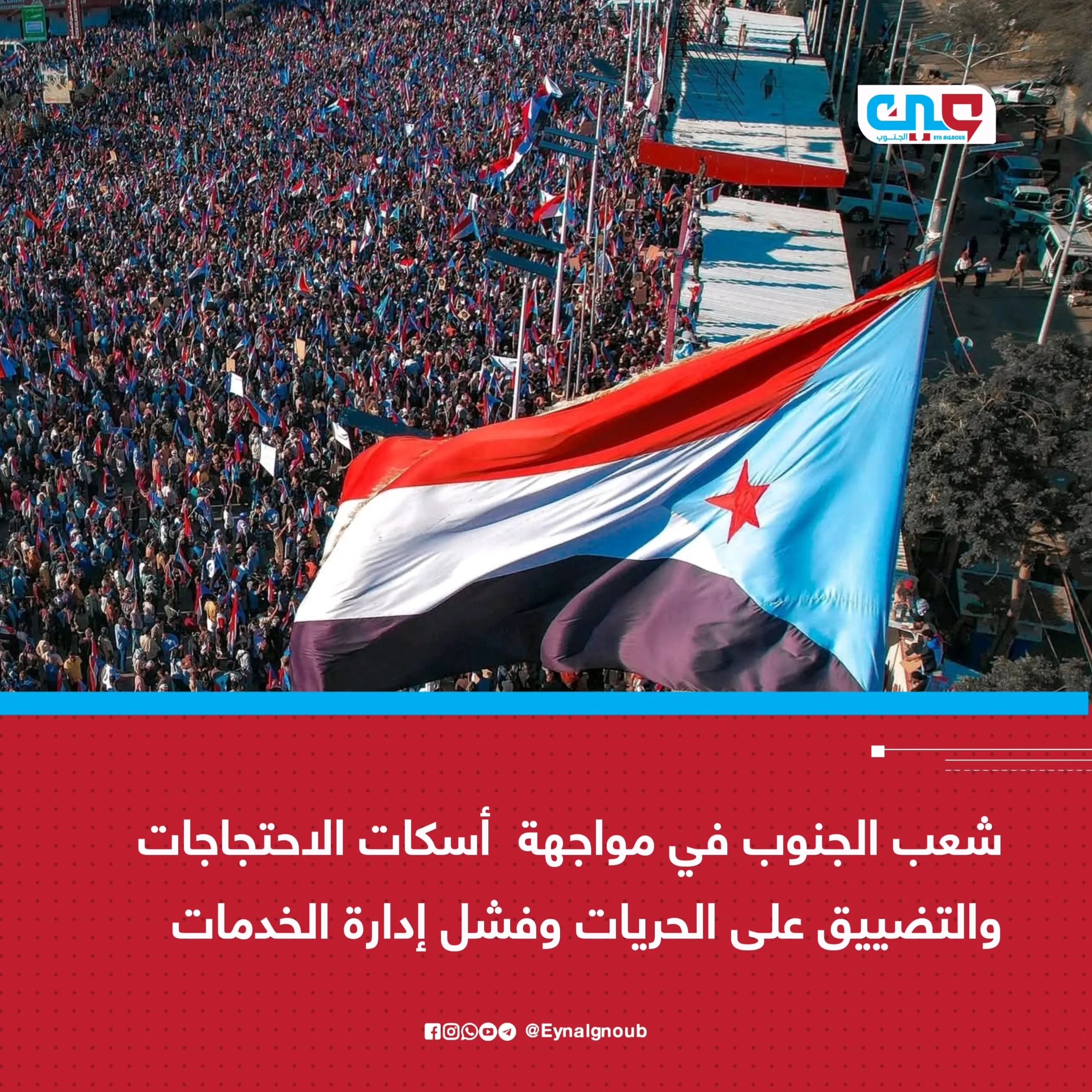 شعب الجنوب في مواجهة أسكات الاحتجاجات والتضييق على الحريات وفشل إدارة الخدمات