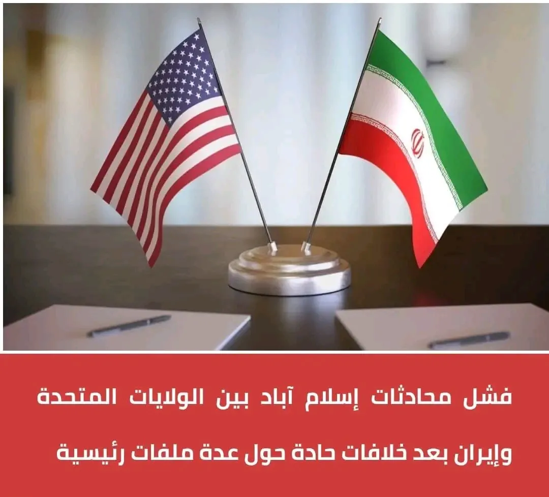 فشل المحادثات الأمريكية الإيرانية ضربة قاسية لآمال إيجاد مخرج من الأزمة