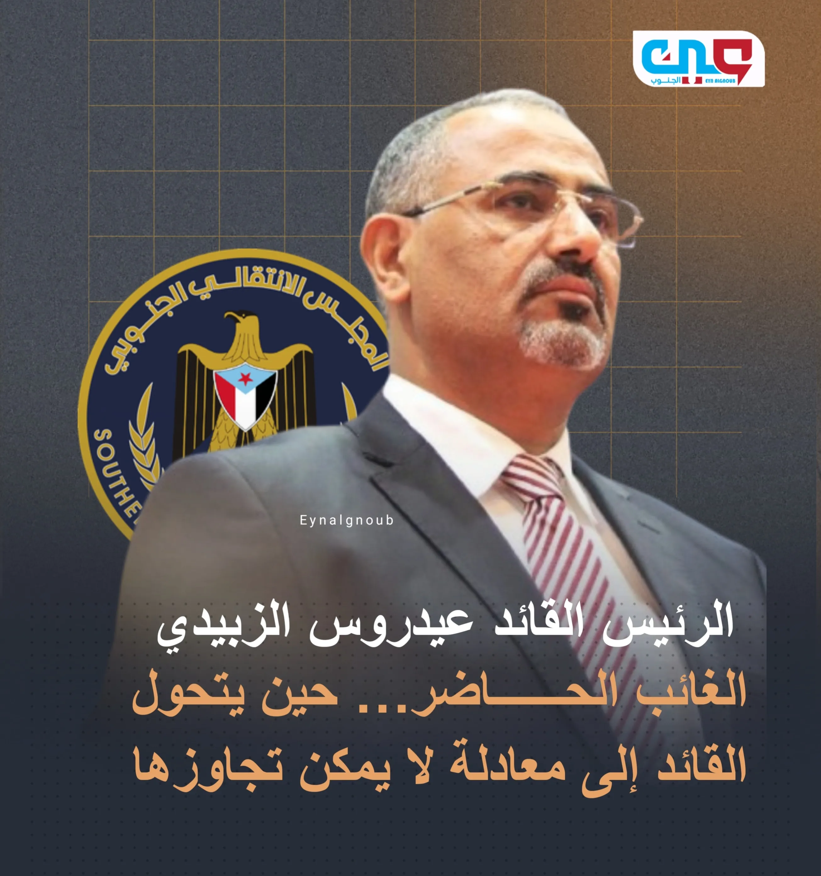 الرئيس القائد عيدروس الزبيدي الغائب الحاضر… حين يتحول القائد إلى معادلة لا يمكن تجاوزها