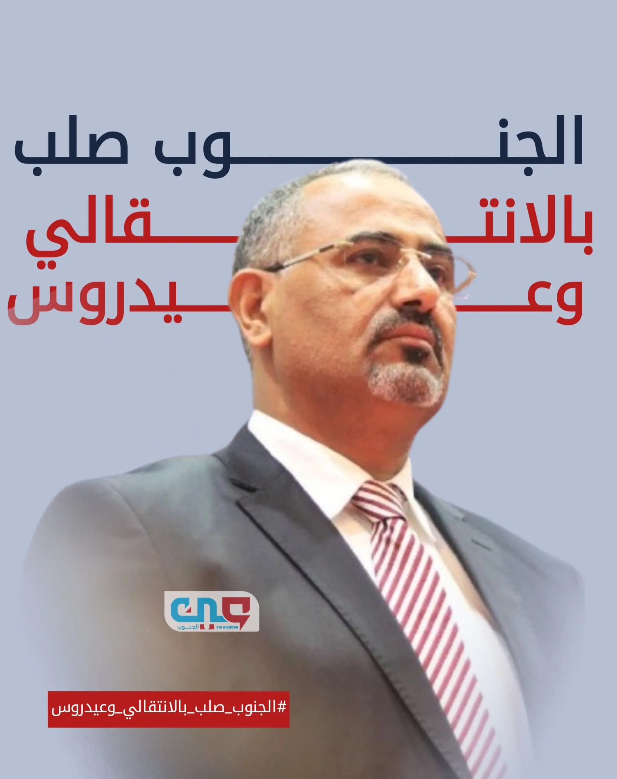 الجنوب صلب بالانتقالي وعيدروس.. التلاحم الجنوبي يحبط المؤامرات