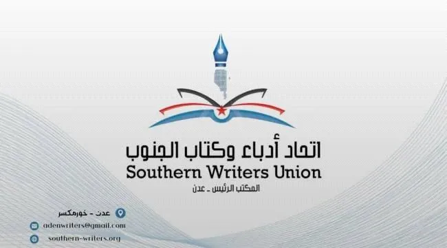 اتحاد أدباء وكتاب الجنوب يجدد التفويض للرئيس القائد عيدروس الزُبيدي.. بيان