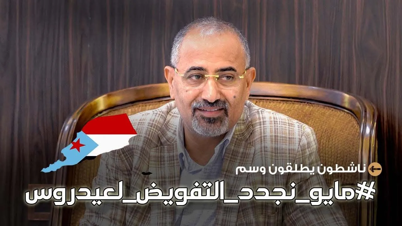 تزامناً مع الذكرى التاسعة لإعلان عدن التاريخي.. مغردون جنوبيون يطلقون هاشتاج #مايو_نجدد_التفويض_لعيدروس