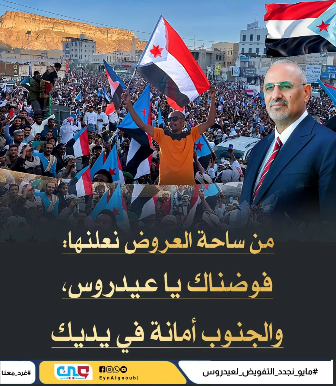 الجنوب يتكلم بالفعل… مرحلة جديدة تُرسم في الميادين\"الإرادة الشعبية-وحدة الصف الجنوبي-التفويض السياسي