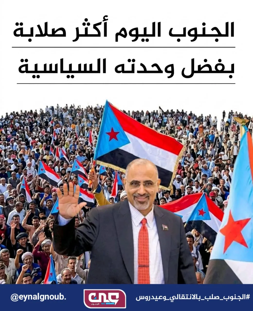 الرابع من مايو.. عندما هتف الجنوب بصوتٍ واحد ورسم طريقه نحو الدولة