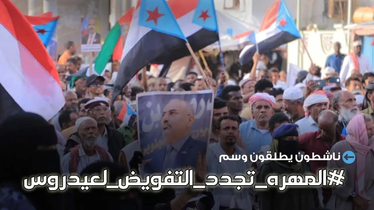 تجديدا للتفويض الشعبي للرئيس الزُبيدي.. مغردون جنوبيون يطلقون هاشتاج #المهره_تجدد_التفويض_لعيدروس